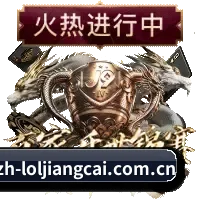 英雄联盟竞猜大厅 APP（loljiangcai）